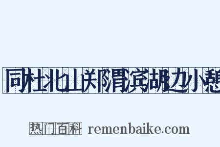 同杜北山郑渭滨湖边小憩是什么意思的图片